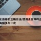 使用止血带的正确方法/使用止血带的正确方法是每隔多久一次