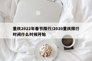 重庆2022年春节限行/2020重庆限行时间什么时候开始