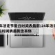 24年法定节假日时间表最新/24年法定节假日时间表最新含串休
