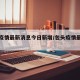 包头疫情最新消息今日新增/包头疫情最新数据
