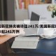 美国新冠肺炎确诊超241万/美国新冠肺炎确诊超241万例