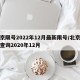 北京限号2022年12月最新限号/北京限号查询2020年12月