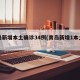 青岛新增本土确诊34例(青岛新增1本土确诊)