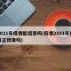 2021年疫情能结束吗(疫情2021年能真正结束吗)