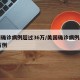 美国确诊病例超过36万/美国确诊病例超过36万例