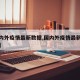 【国内外疫情最新数据,国内外疫情最新数据消息】