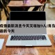 青岛疫情最新消息今天又增加9人/青岛疫情情况最新今天