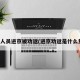 部分人员进京被劝返(进京劝返是什么意思)