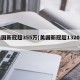 美国新冠超355万(美国新冠超1320万)