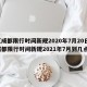 【成都限行时间新规2020年7月20日,成都限行时间新规2021年7月到几点】