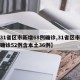 【31省区市新增68例确诊,31省区市新增确诊52例含本土36例】