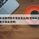 电动车违章罚款不交会怎么样(电动车违章罚款一直不交会怎样)