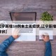 【辽宁新增10例本土无症状,辽宁新增8例无症状】