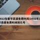 2022年春节高速免费时间/2022年春节高速免费时间到几号