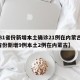 【31省份新增本土确诊21例在内蒙古,31省份新增9例本土2例在内蒙古】