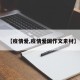 【疫情爱,疫情爱国作文素材】