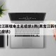 黑龙江新增本土无症状1例(黑龙江新增31例无症状)