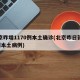 北京昨增1170例本土确诊(北京昨日新增2例本土病例)