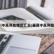 最新!中高风险地区汇总(最新中高风险地方)