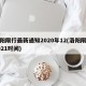 洛阳限行最新通知2020年12(洛阳限行2021时间)