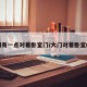 大门有一点对着卧室门/大门对着卧室的门