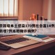 北京新增本土感染170例社会面14例/北京新增7例本地确诊病例?