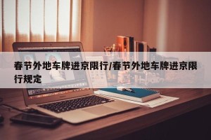 春节外地车牌进京限行/春节外地车牌进京限行规定