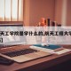 【航天工学院是学什么的,航天工程大学是985吗】