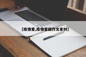 【疫情爱,疫情爱国作文素材】