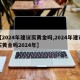 【2024年建议买黄金吗,2024年建议买黄金吗2024年】