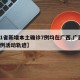 【31省新增本土确诊7例均在广西,广西新增7例活动轨迹】