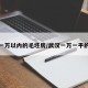 武汉一万以内的毛坯房/武汉一万一平的房子