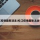 松江疫情最新消息/松江疫情最新消息今天
