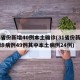 31省份新增40例本土确诊(31省份新增确诊病例49例其中本土病例24例)