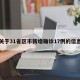 关于31省区市新增确诊17例的信息