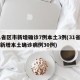 31省区市新增确诊7例本土3例(31省区市新增本土确诊病例30例)