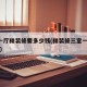 3室一厅精装修要多少钱(精装修三室一厅的房子)
