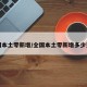 全国本土零新增/全国本土零新增多少天了