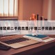 十堰精装修二手房出售/十堰二手房最新房源