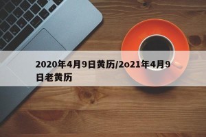 2020年4月9日黄历/2o21年4月9日老黄历