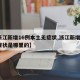 【浙江新增16例本土无症状,浙江新增1例无症状是哪里的】