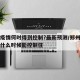 郑州疫情何时得到控制?最新预测/郑州疫情大概什么时候能控制住