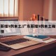 广东新增9例本土/广东新增9例本土确诊病例详情