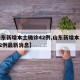 【山东新增本土确诊42例,山东新增本土确诊42例最新消息】