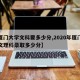 【厦门大学文科要多少分,2020年厦门大学文理科录取多少分】
