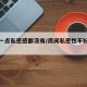 卧室一点私密感都没有/房间私密性不好怎么办