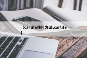 【carlife使用方法,carlife】