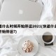 快递什么时候开始停运2021(快递什么时候开始停运?)