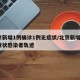 北京新增1例确诊1例无症状/北京新增1例无症状感染者轨迹