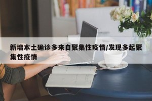 新增本土确诊多来自聚集性疫情/发现多起聚集性疫情